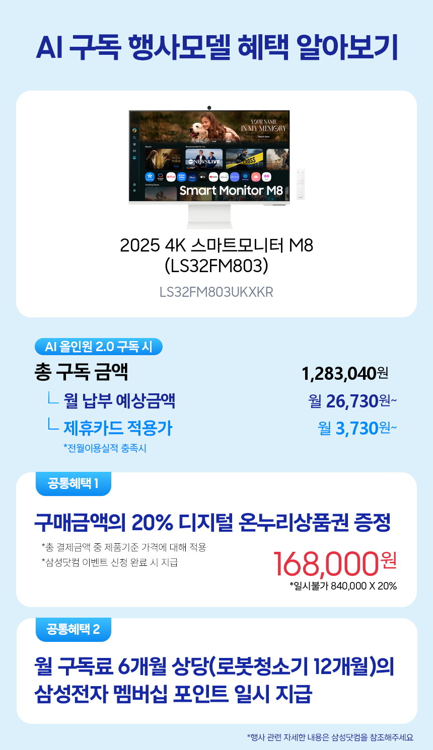 LS32FM803UKXKR 2025 스마트모니터 M8 M80F 4K (LS32FM803) 구독 시뮬레이션