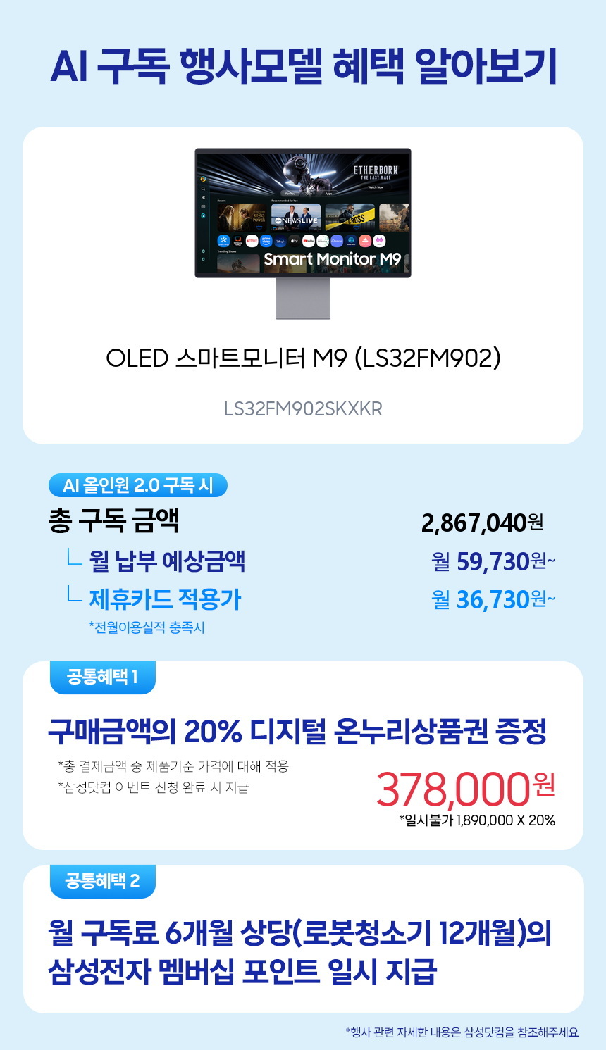 LS32FM902SKXKR OLED 스마트모니터 M9 M90SF 4K (LS32FM902) 구독 시뮬레이션