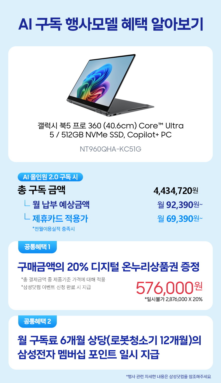 NT960QHA-KC51G 갤럭시 북5 프로 360 (40.6cm) Core™ Ultra 5 / 512GB NVMe SSD, Copilot+ PC 구독 시뮬레이션