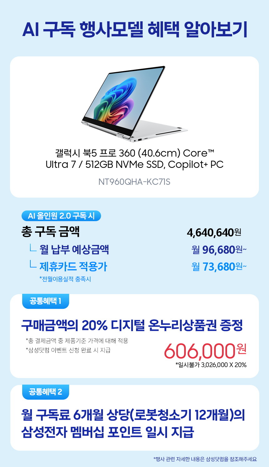 NT960QHA-KC71S 갤럭시 북5 프로 360 (40.6cm) Core™ Ultra 7 / 512GB NVMe SSD, Copilot+ PC 구독 시뮬레이션
