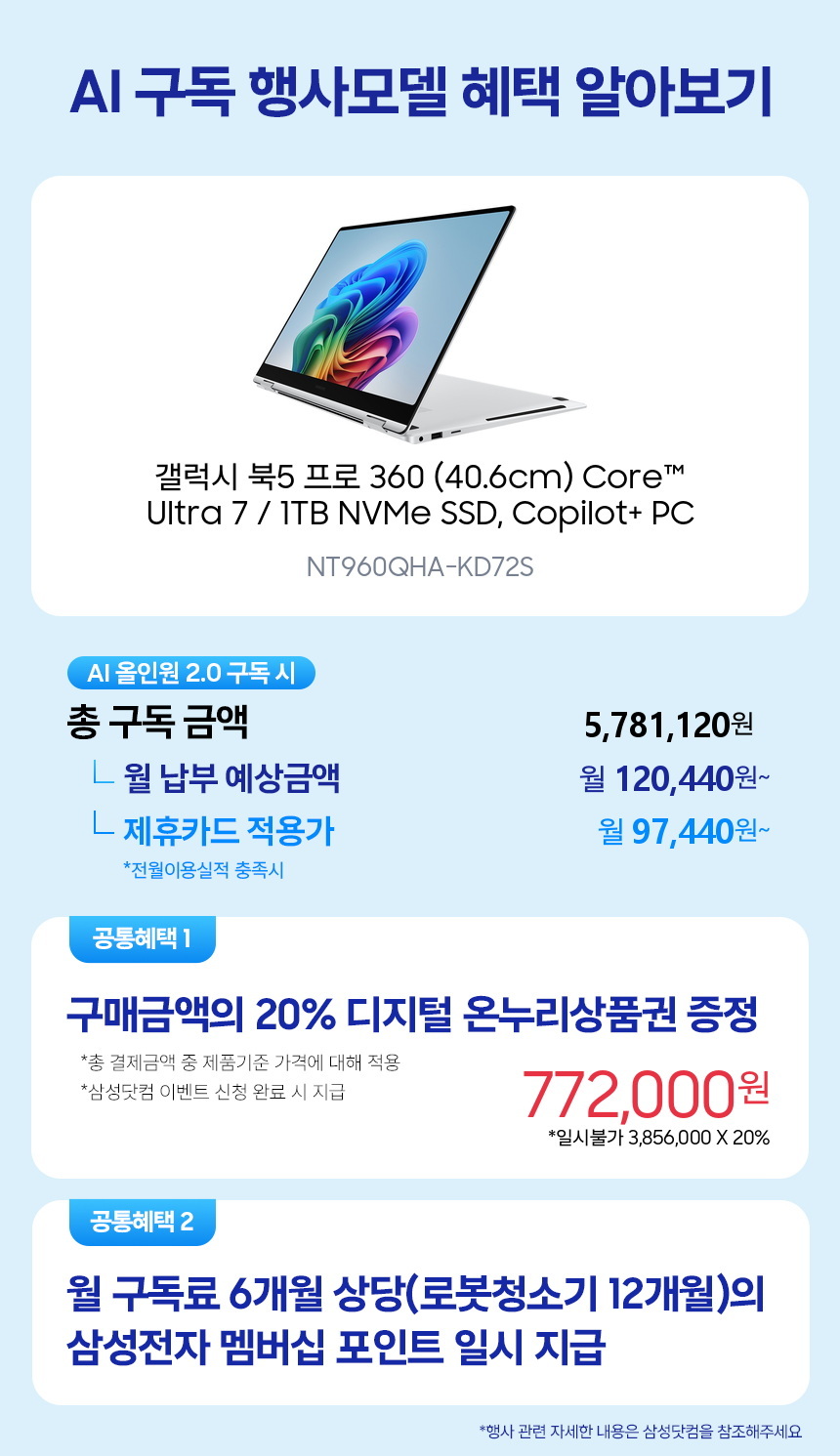 NT960QHA-KD72S 갤럭시 북5 프로 360 (40.6cm) Core™ Ultra 7 / 1TB NVMe SSD, Copilot+ PC 구독 시뮬레이션