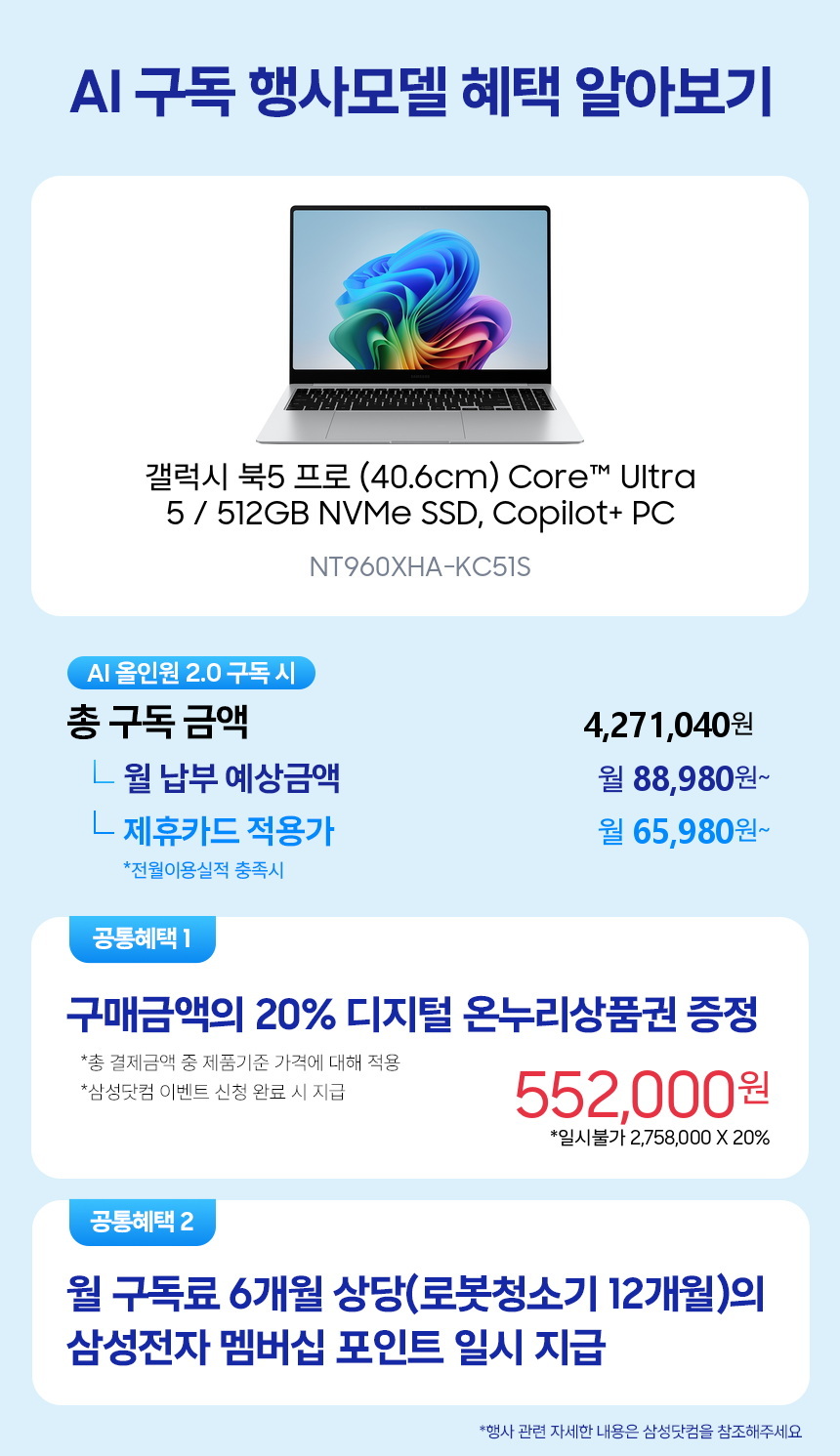 NT960XHA-KC51S 갤럭시 북5 프로 (40.6cm) Core™ Ultra 5 / 512GB NVMe SSD, Copilot+ PC 구독 시뮬레이션