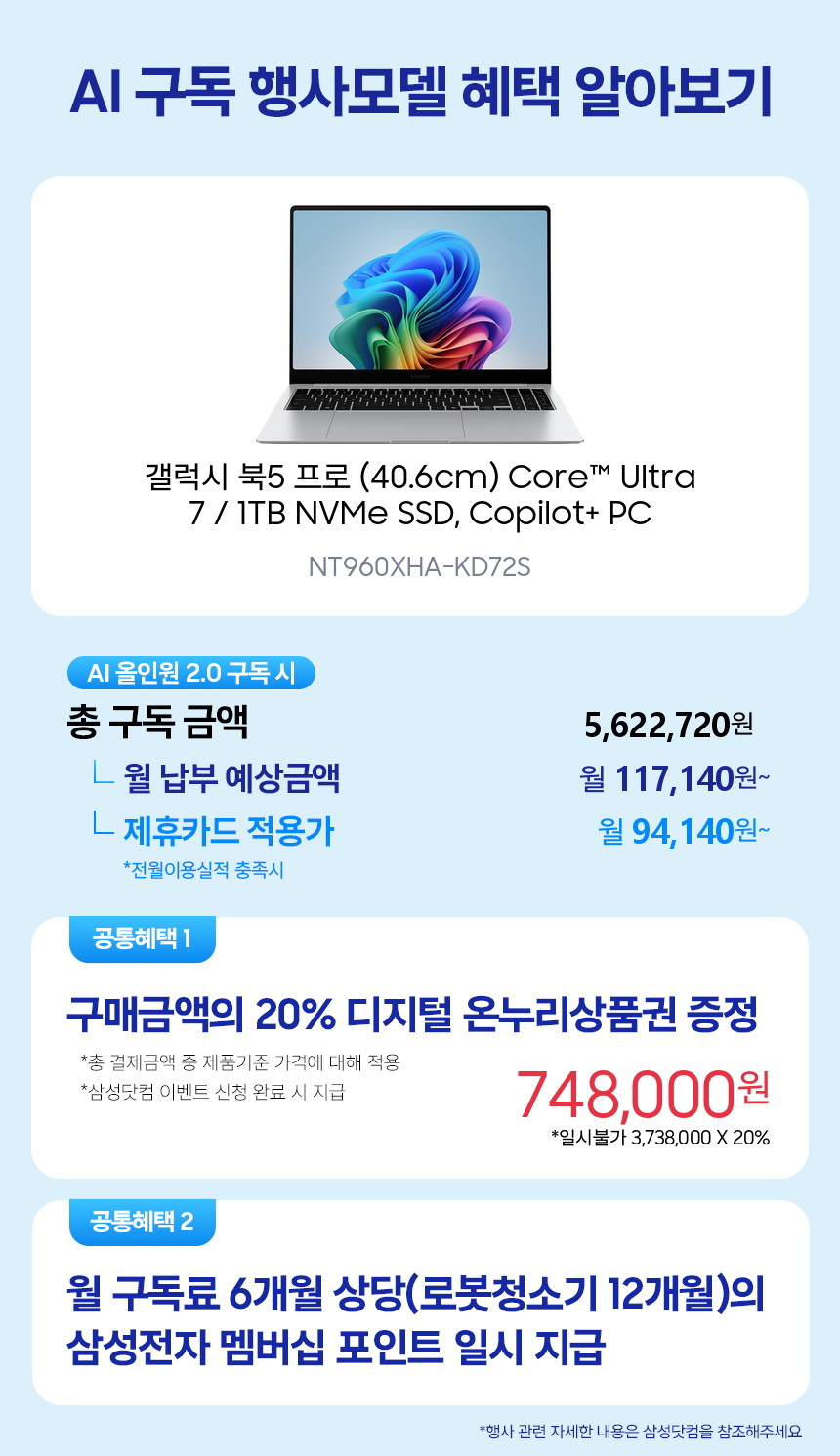 NT960XHA-KD72S 갤럭시 북5 프로 (40.6cm) Core™ Ultra 7 / 1TB NVMe SSD, Copilot+ PC 구독 시뮬레이션