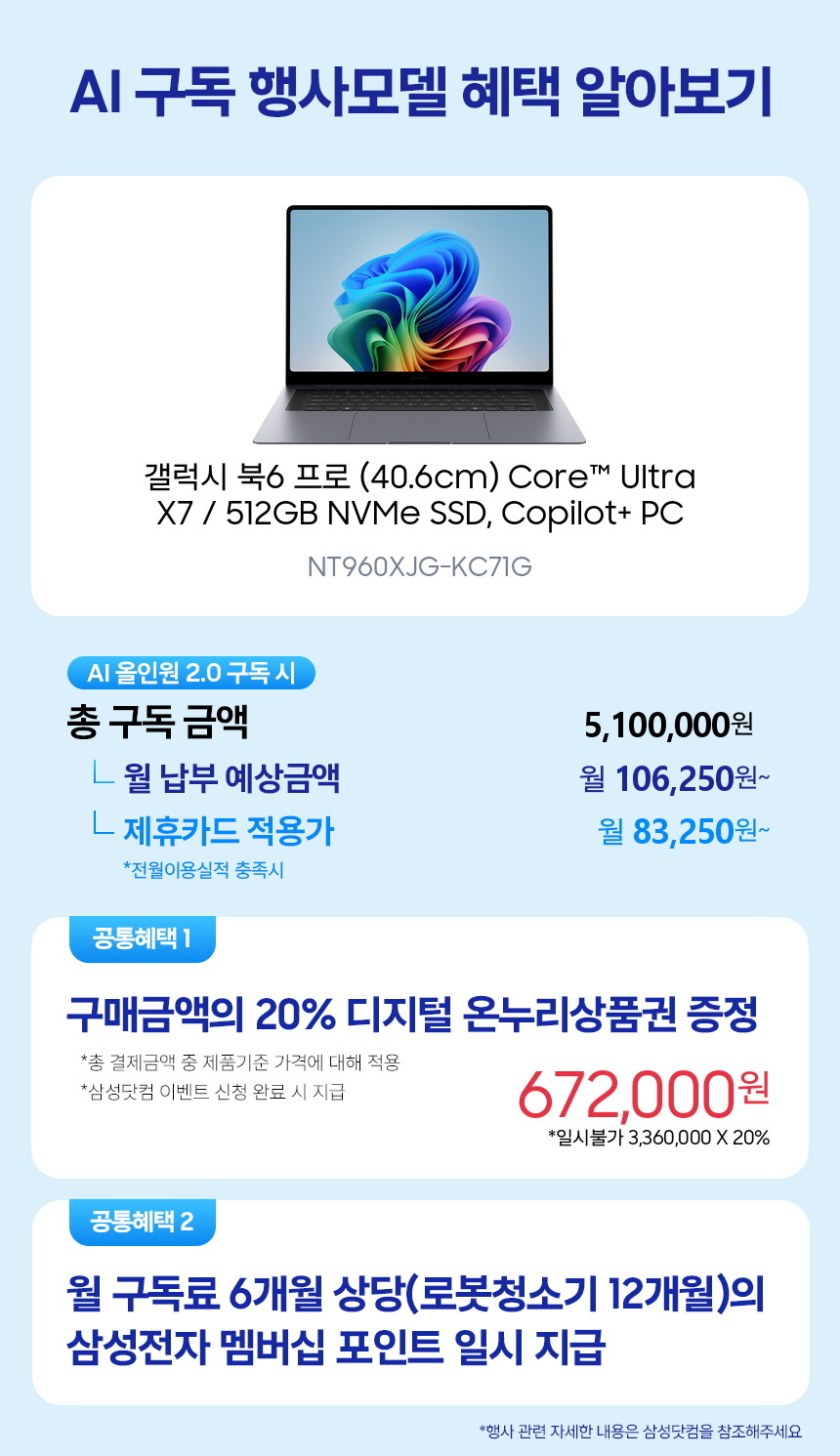 NT960XJG-KC71G 갤럭시 북6 프로 (40.6cm) Core™ Ultra X7 / 512GB NVMe SSD, Copilot+ PC 구독 시뮬레이션
