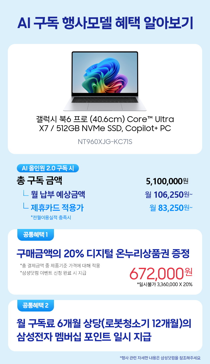 NT960XJG-KC71S 갤럭시 북6 프로 (40.6cm) Core™ Ultra X7 / 512GB NVMe SSD, Copilot+ PC 구독 시뮬레이션