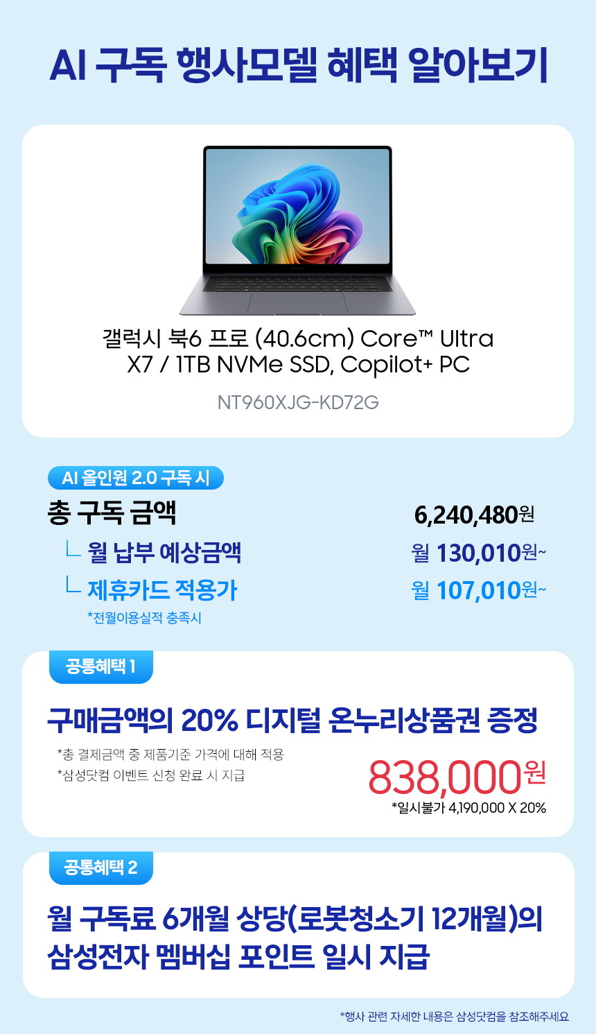 NT960XJG-KD72G 갤럭시 북6 프로 (40.6cm) Core™ Ultra X7 / 1TB NVMe SSD, Copilot+ PC 구독 시뮬레이션