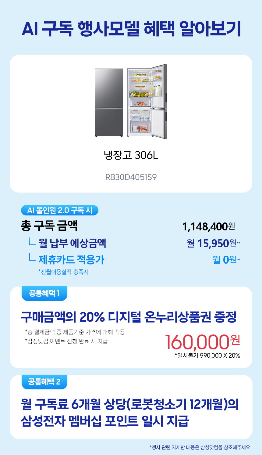 RB30D4051S9 냉장고 306L 구독 시뮬레이션