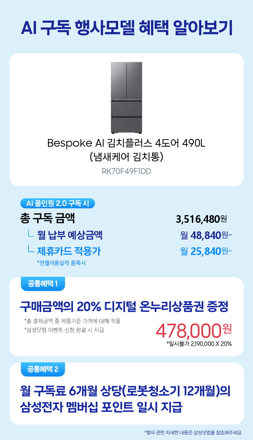 RK70F49F1DD Bespoke AI 김치플러스 4도어 490L (냄새케어 김치통) 구독 시뮬레이션