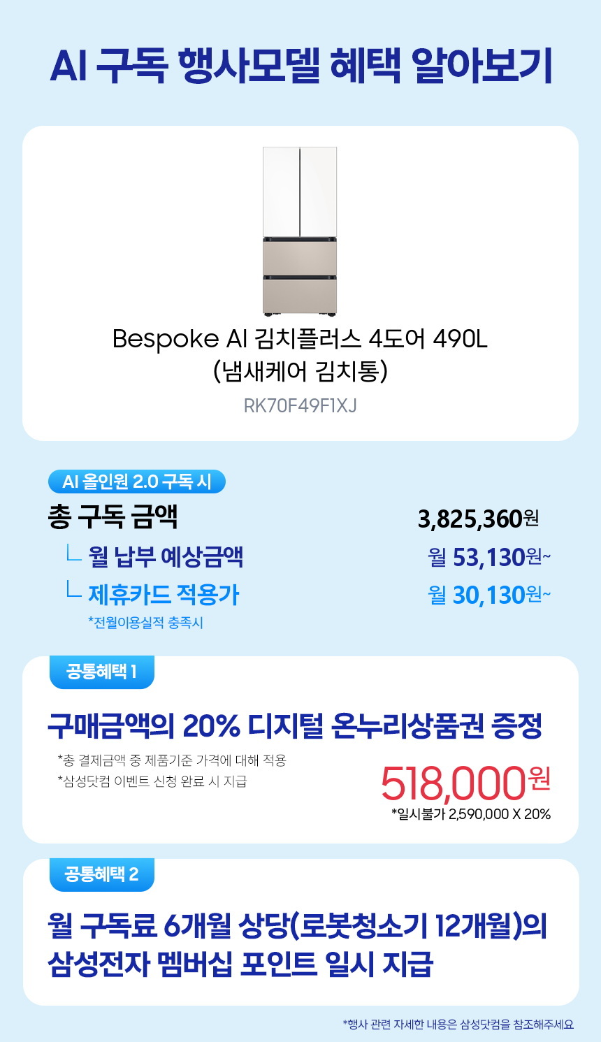 RK70F49F1XJ Bespoke AI 김치플러스 4도어 490L (냄새케어 김치통) 구독 시뮬레이션