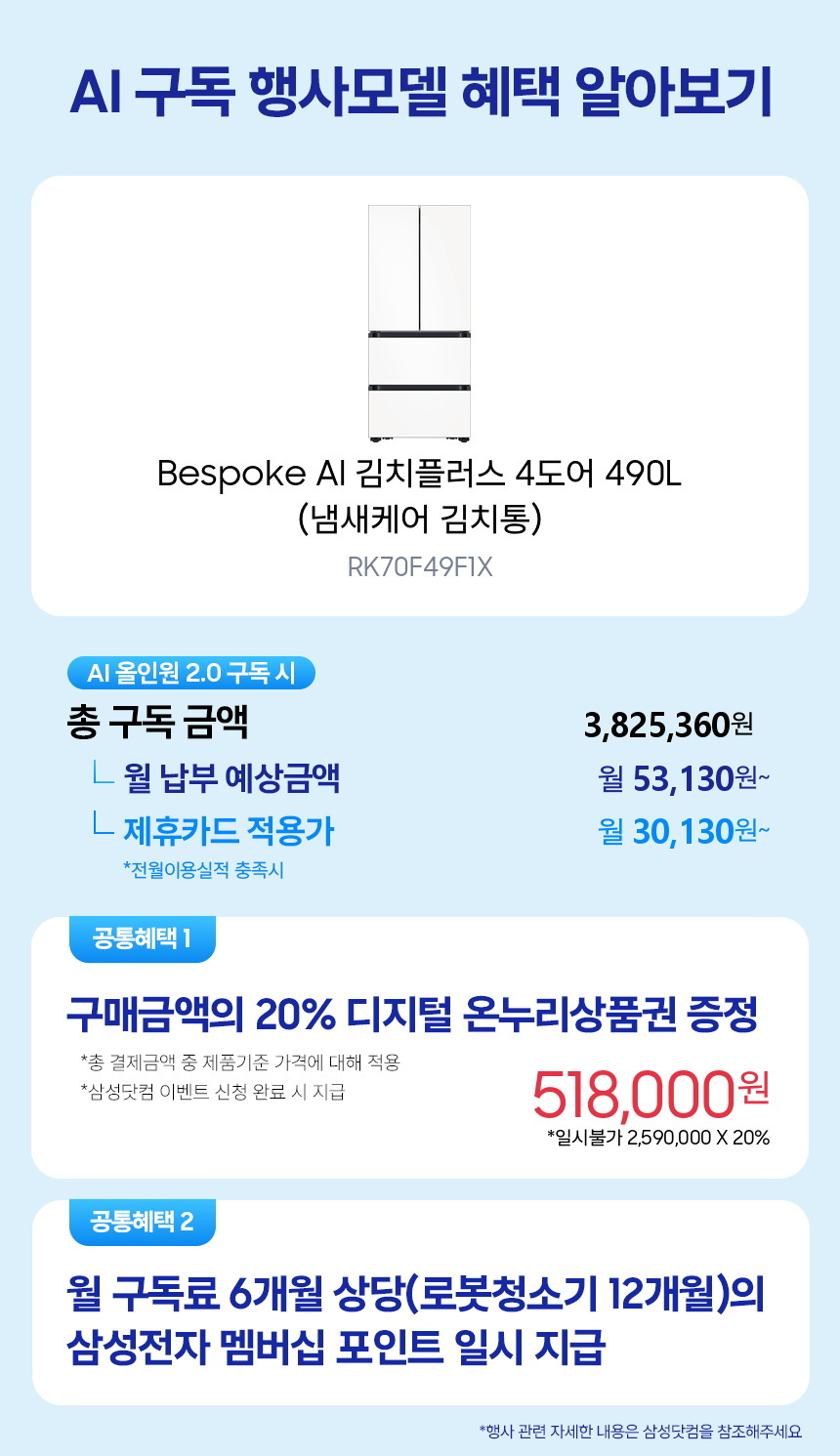 RK70F49F1X Bespoke AI 김치플러스 4도어 490L (냄새케어 김치통) 구독 시뮬레이션
