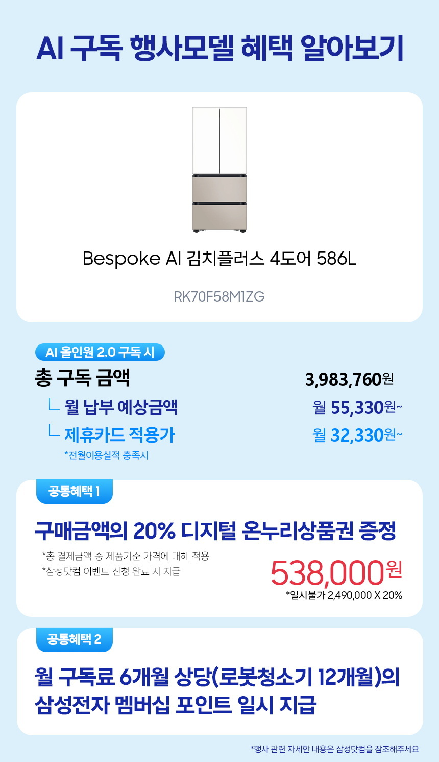 RK70F58M1ZG Bespoke AI 김치플러스 4도어 586L 구독 시뮬레이션