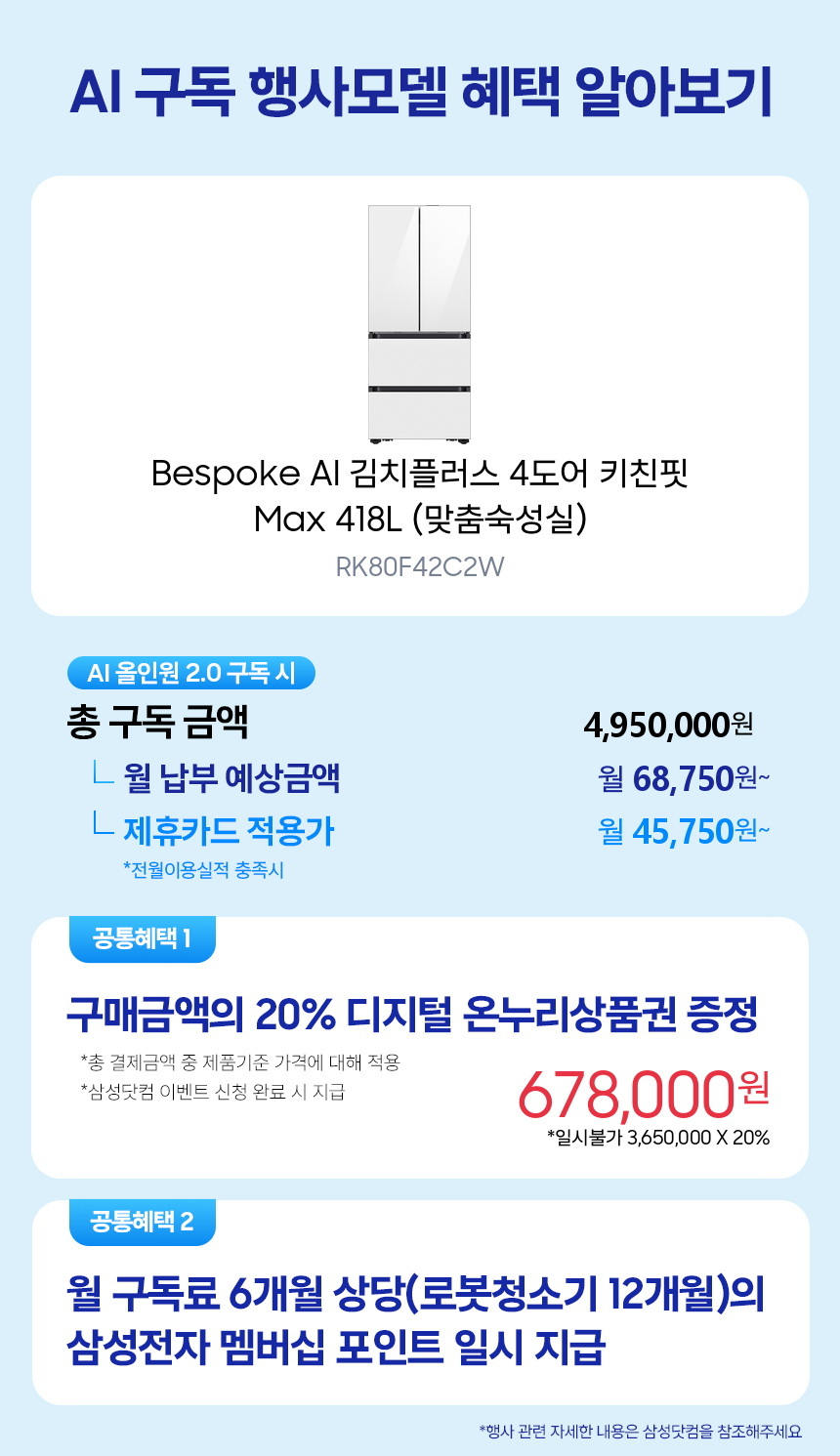 RK80F42C2W Bespoke AI 김치플러스 4도어 키친핏 Max 418L (맞춤숙성실) 구독 시뮬레이션