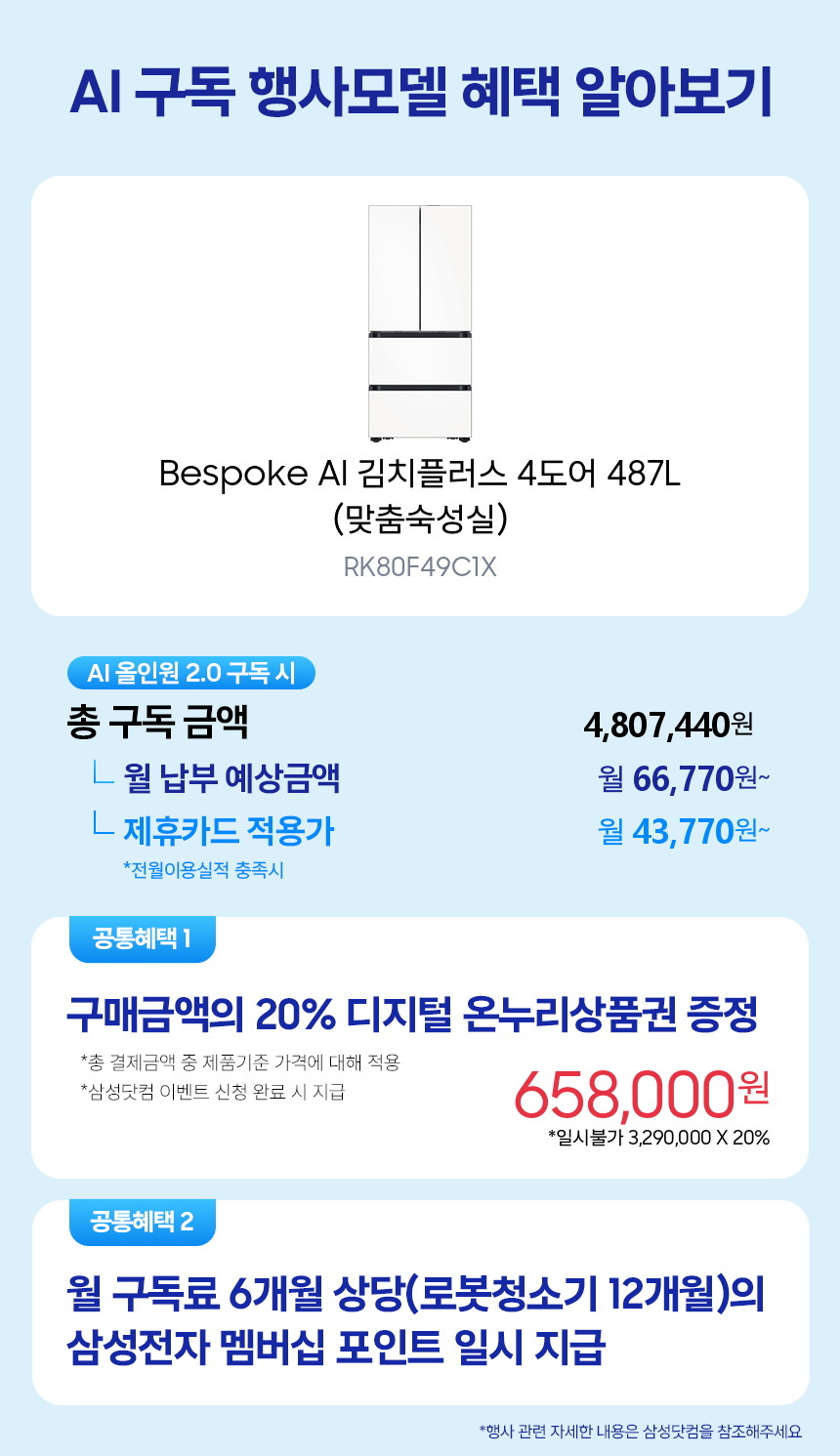 RK80F49C1X Bespoke AI 김치플러스 4도어 487L (맞춤숙성실) 구독 시뮬레이션