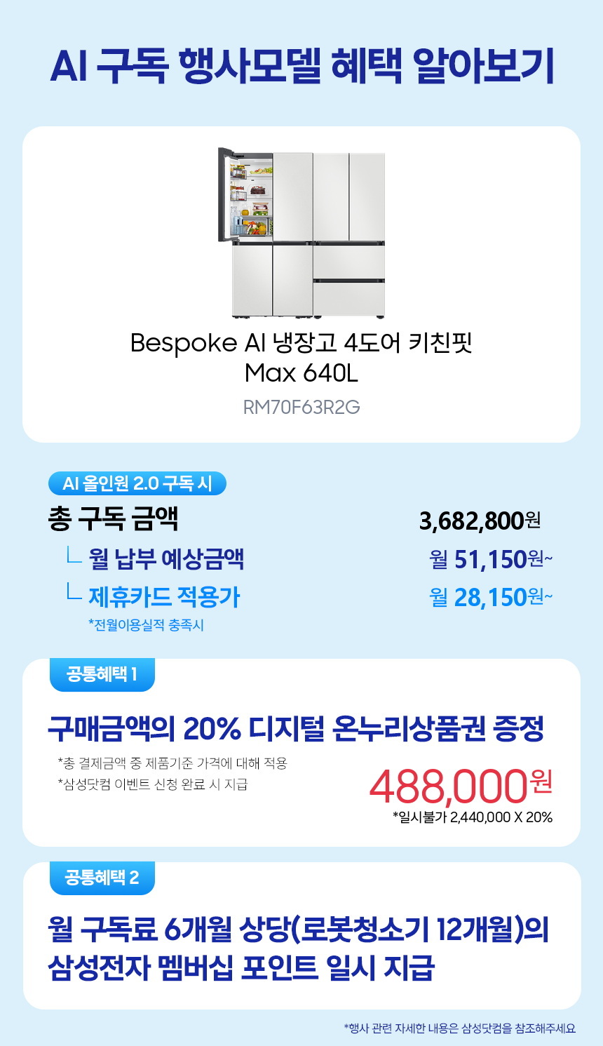 RM70F63R2G Bespoke AI 냉장고 4도어 키친핏 Max 640L 구독 시뮬레이션