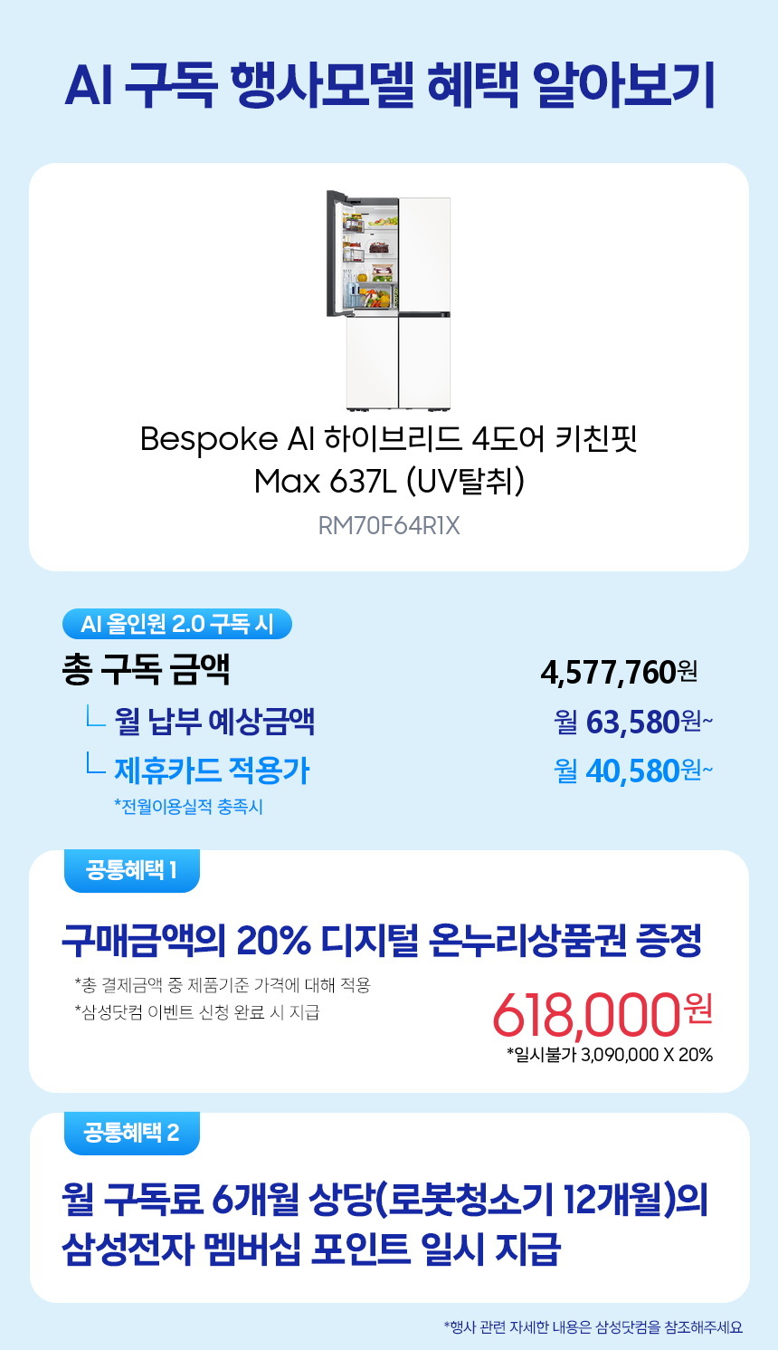 RM70F64R1X Bespoke AI 하이브리드 4도어 키친핏 Max 637L (UV탈취) 구독 시뮬레이션