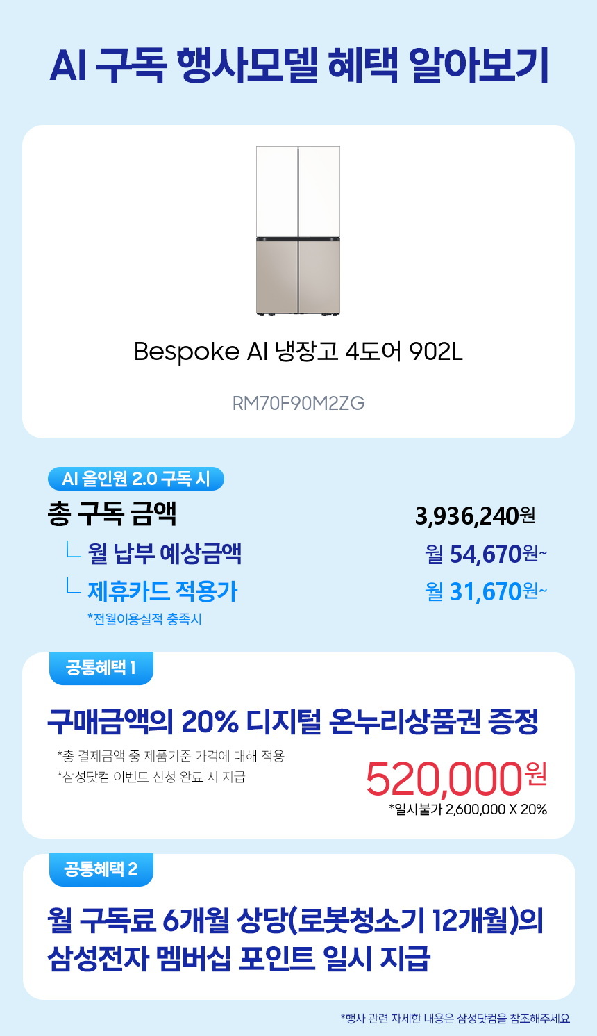 RM70F90M2ZG Bespoke AI 냉장고 4도어 902L 구독 시뮬레이션
