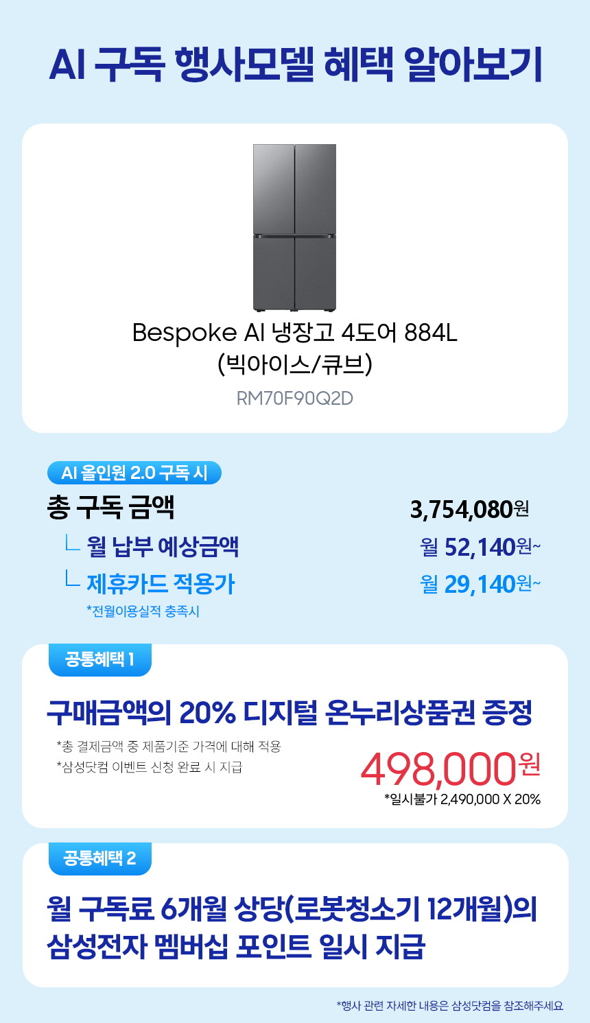 RM70F90Q2D Bespoke AI 냉장고 4도어 884L (빅아이스/큐브) 구독 시뮬레이션