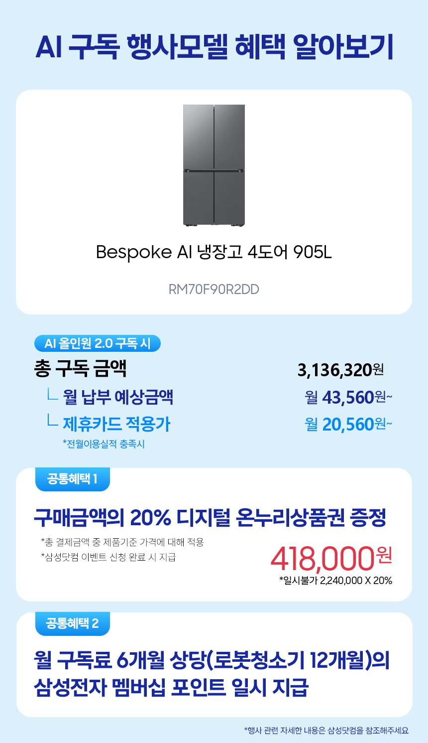RM70F90R2DD Bespoke AI 냉장고 4도어 905L 구독 시뮬레이션