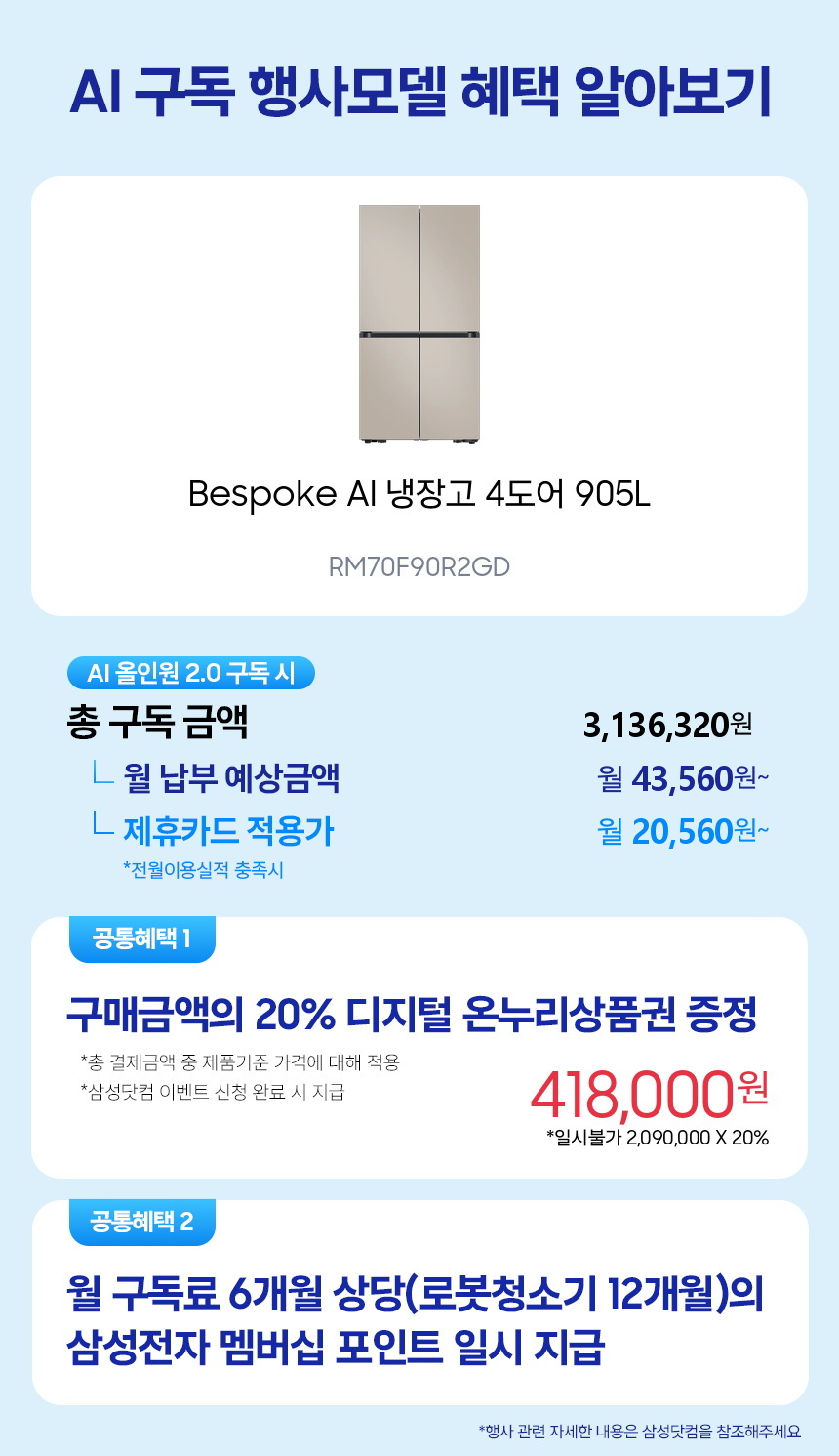 RM70F90R2GD Bespoke AI 냉장고 4도어 905L 구독 시뮬레이션