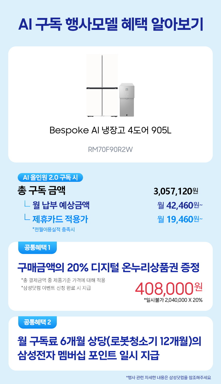 RM70F90R2W Bespoke AI 냉장고 4도어 905L 구독 시뮬레이션