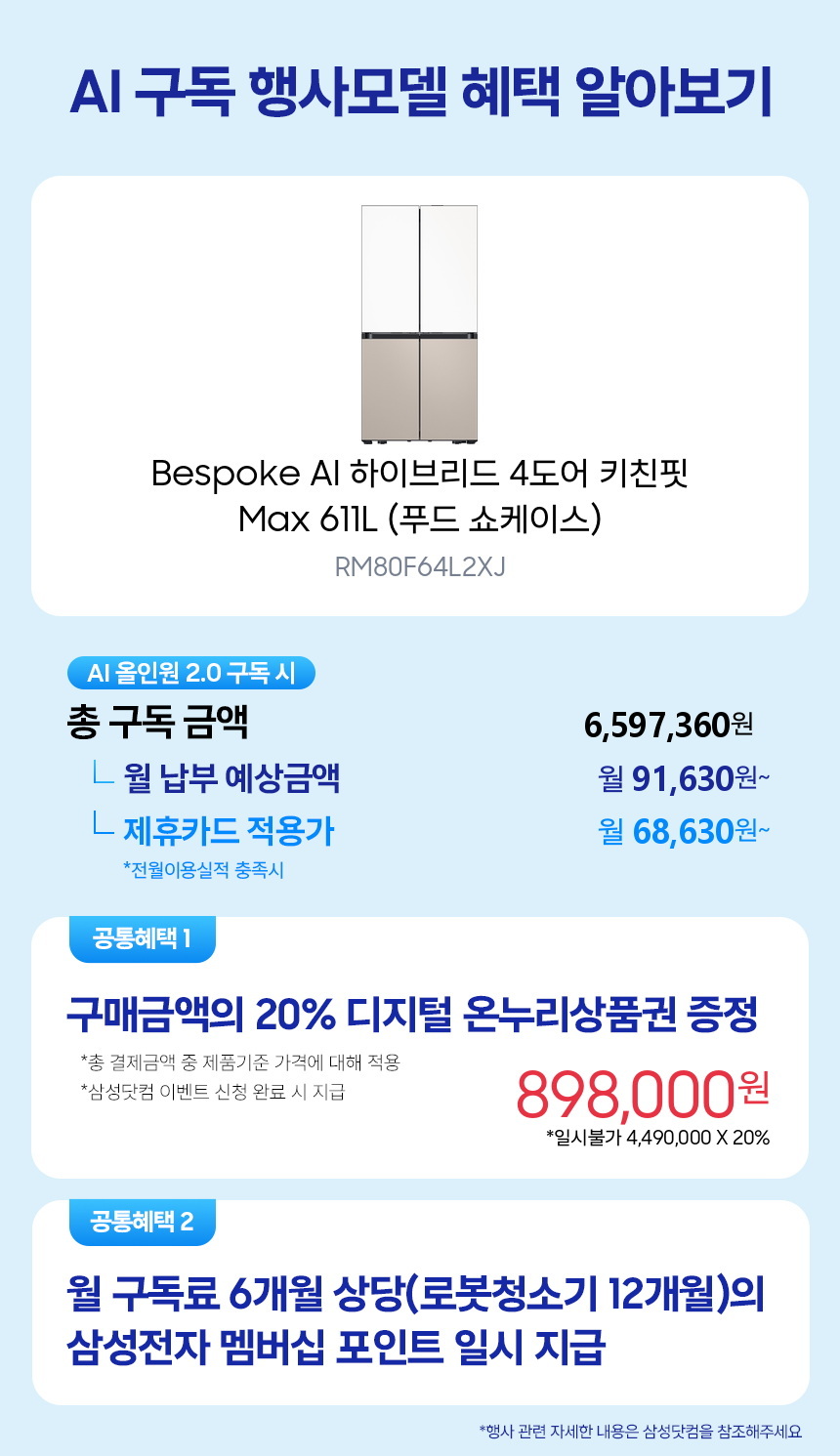 RM80F64L2XJ Bespoke AI 하이브리드 4도어 키친핏 Max 611L (푸드 쇼케이스) 구독 시뮬레이션