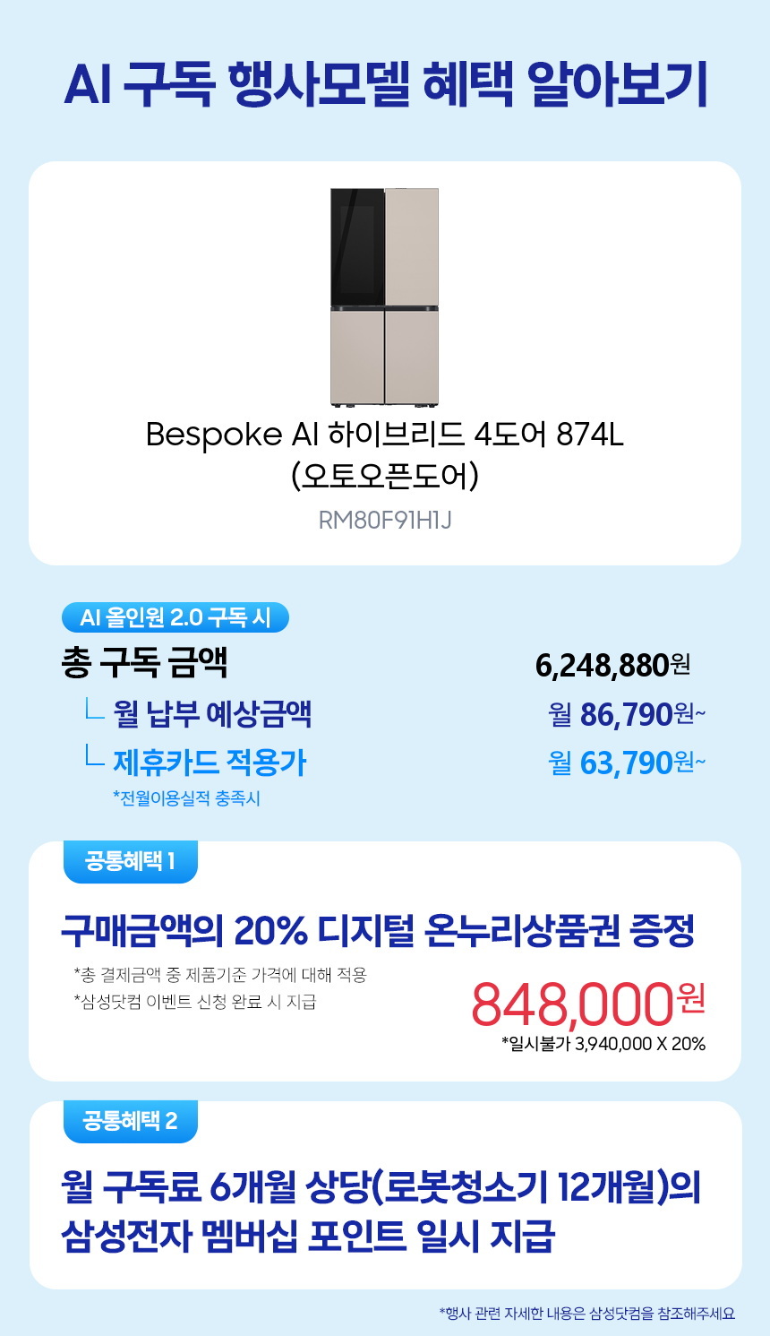 RM80F91H1J Bespoke AI 하이브리드 4도어 874L (오토오픈도어) 구독 시뮬레이션