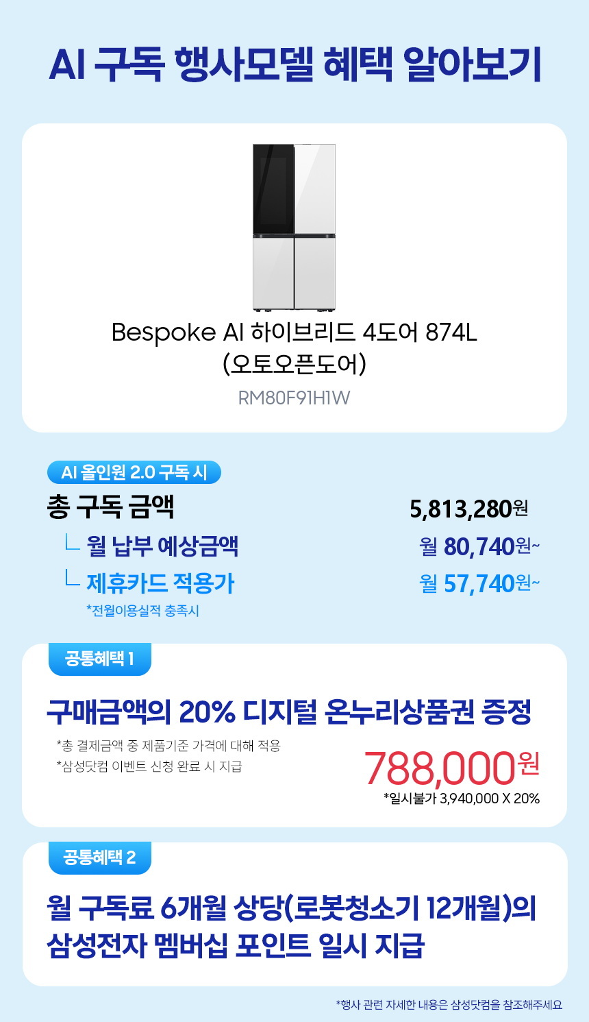 RM80F91H1W Bespoke AI 하이브리드 4도어 874L (오토오픈도어) 구독 시뮬레이션