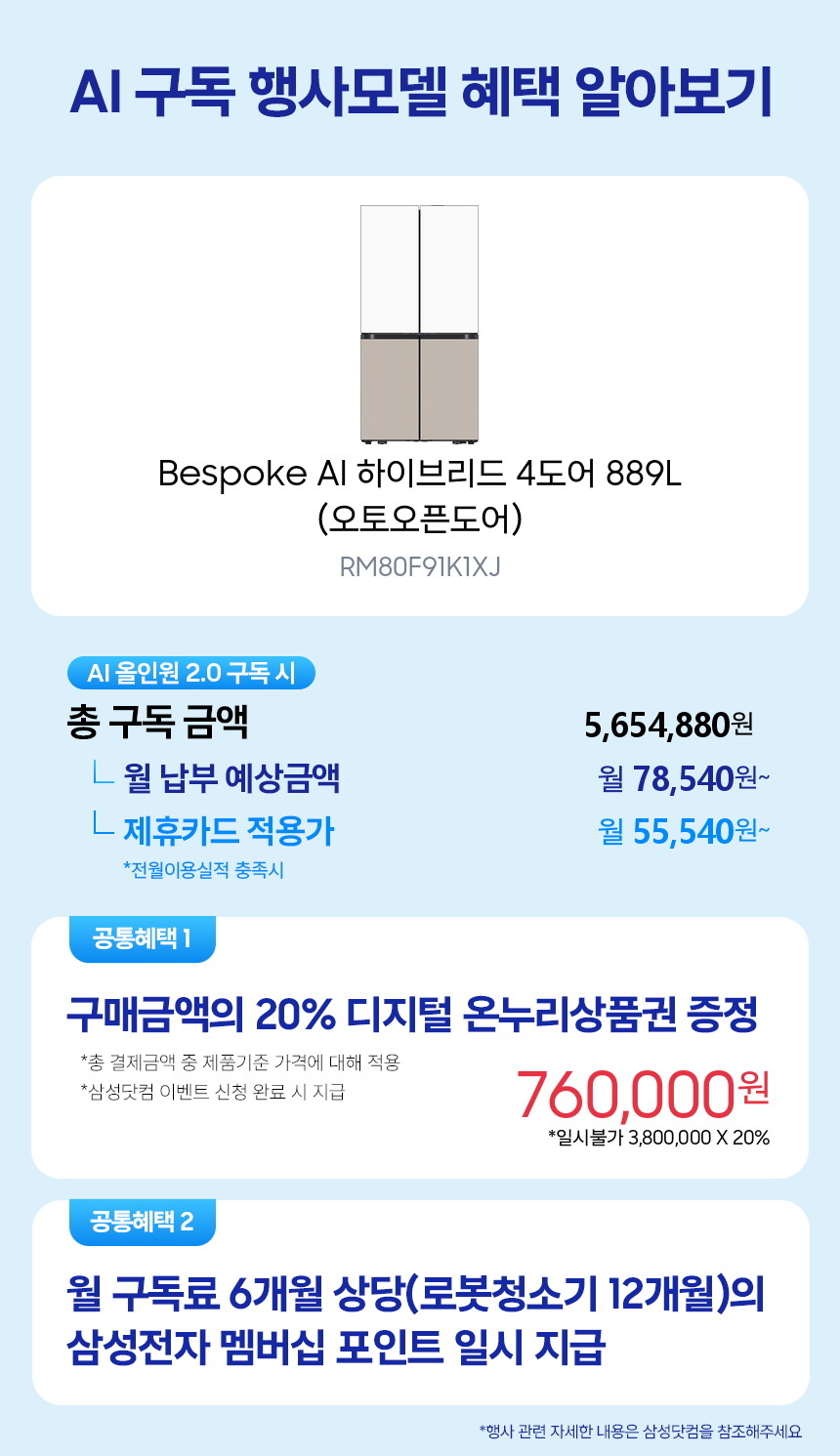 RM80F91K1XJ Bespoke AI 하이브리드 4도어 889L (오토오픈도어) 구독 시뮬레이션