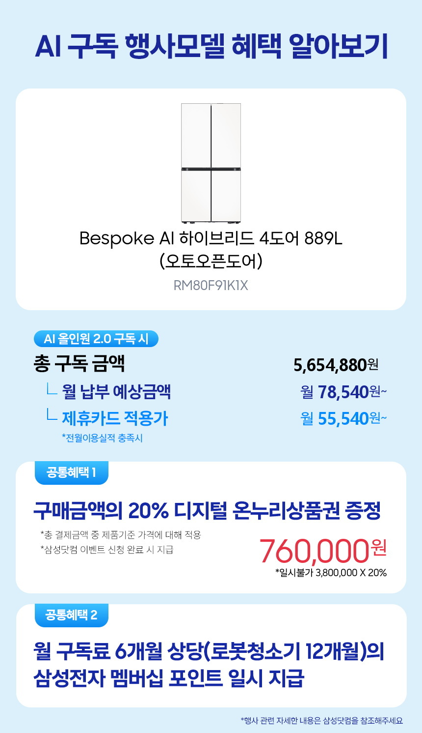 RM80F91K1X Bespoke AI 하이브리드 4도어 889L (오토오픈도어) 구독 시뮬레이션