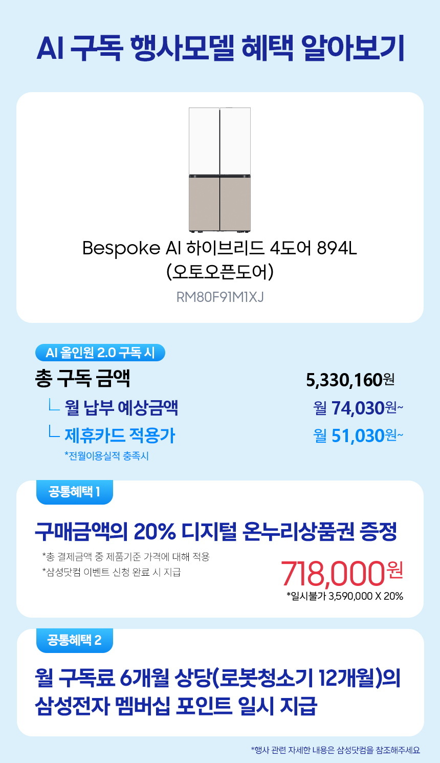 RM80F91M1XJ Bespoke AI 하이브리드 4도어 894L (오토오픈도어) 구독 시뮬레이션