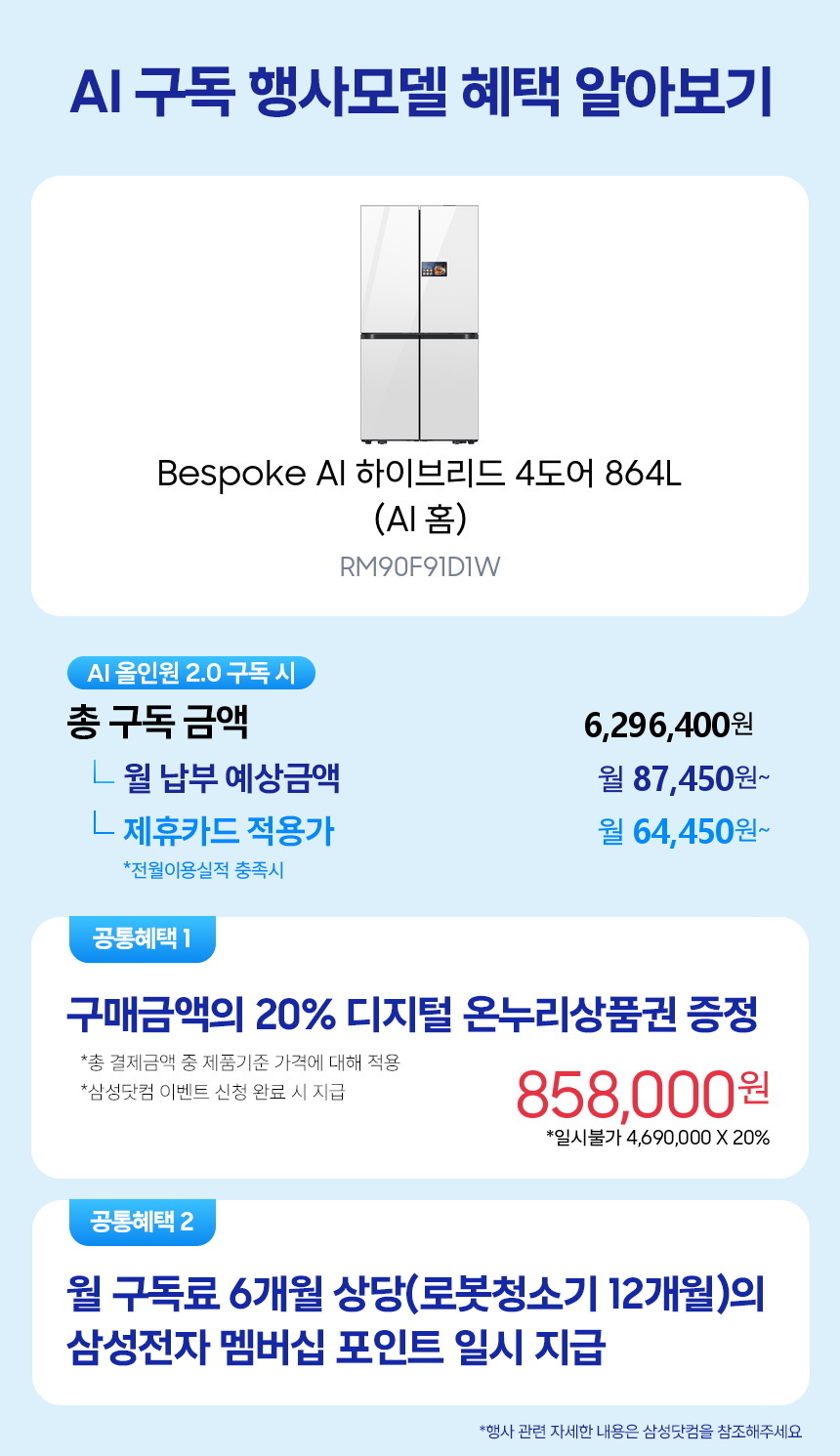 RM90F91D1W Bespoke AI 하이브리드 4도어 864L (AI 홈) 구독 시뮬레이션