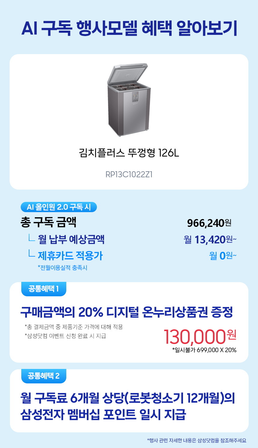 RP13C1022Z1 김치플러스 뚜껑형 126L 구독 시뮬레이션