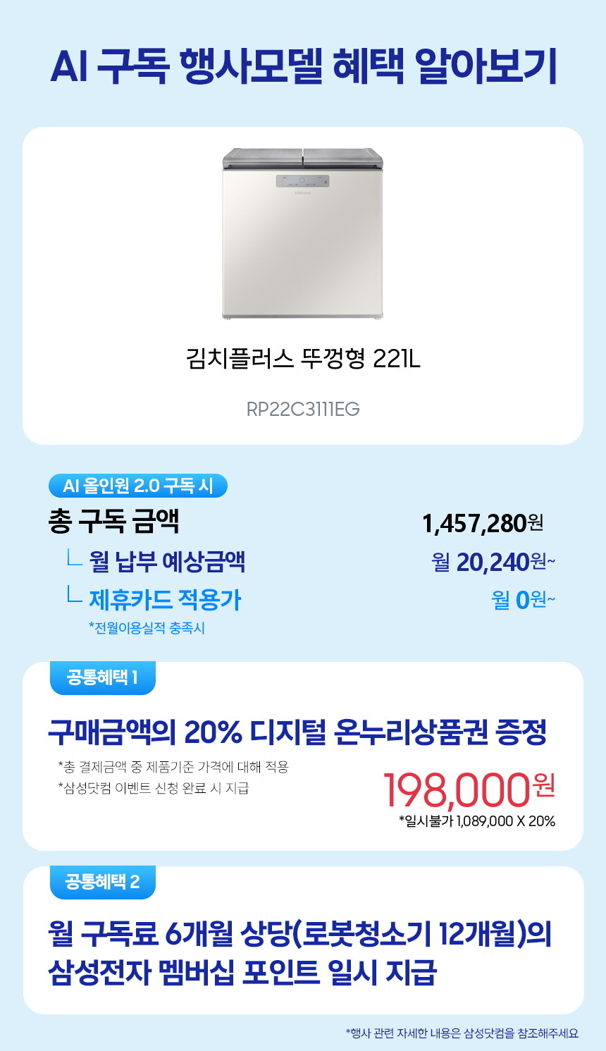 RP22C3111EG 김치플러스 뚜껑형 221L 구독 시뮬레이션