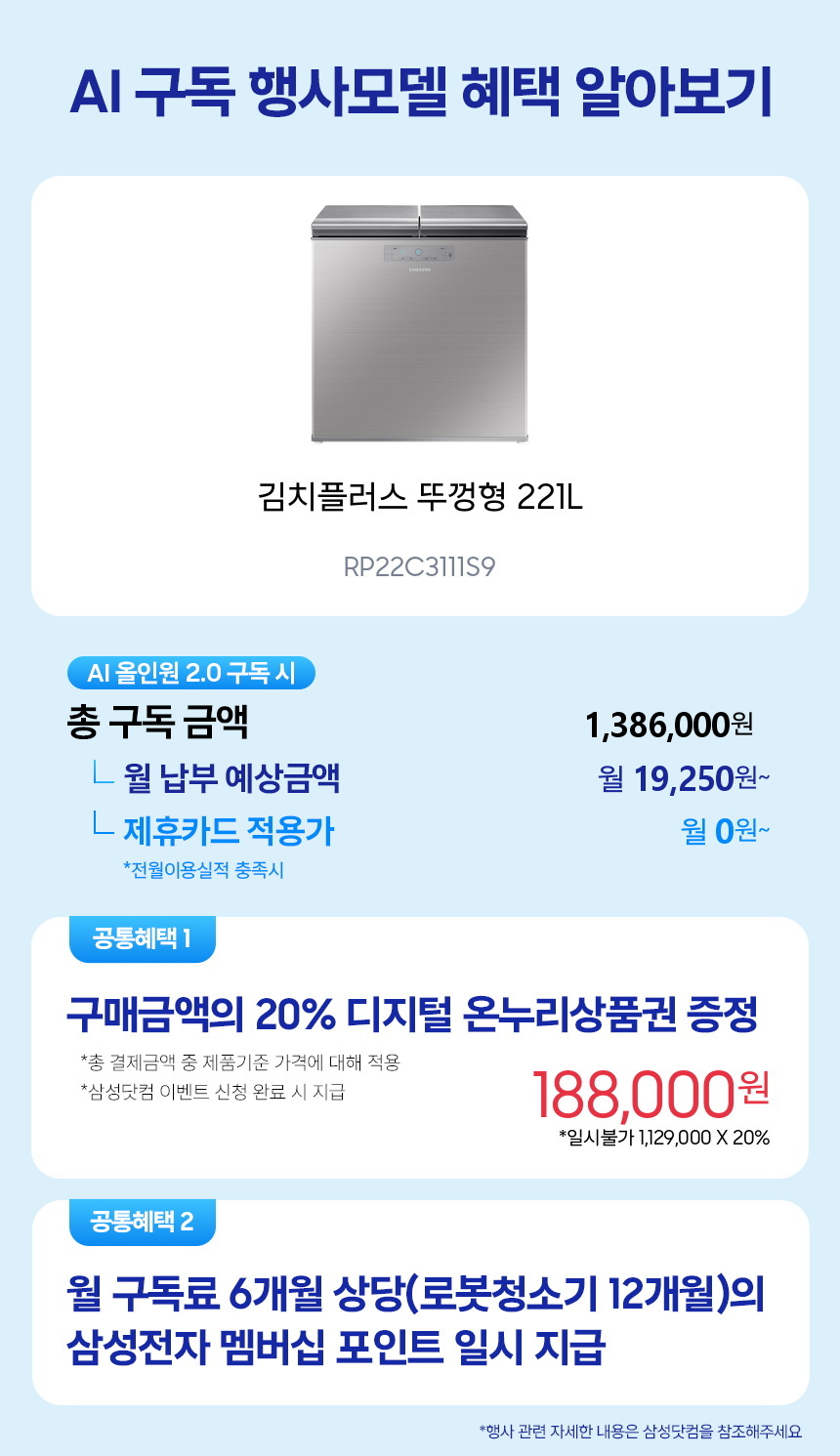RP22C3111S9 김치플러스 뚜껑형 221L 구독 시뮬레이션