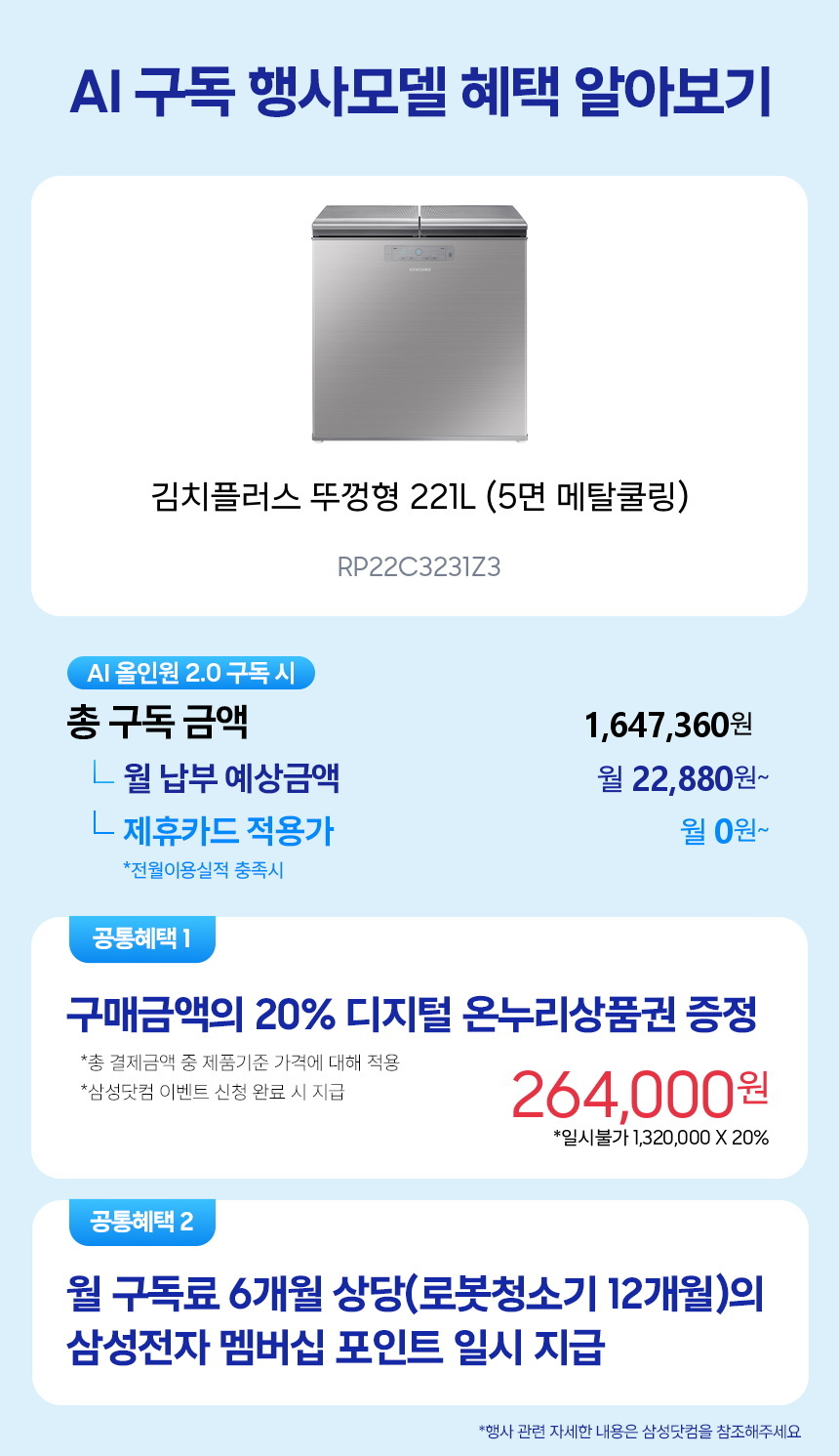 RP22C3231Z3 김치플러스 뚜껑형 221L (5면 메탈쿨링) 구독 시뮬레이션