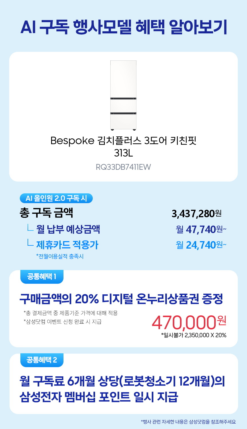 RQ33DB7411EW Bespoke 김치플러스 3도어 키친핏 313L 구독 시뮬레이션