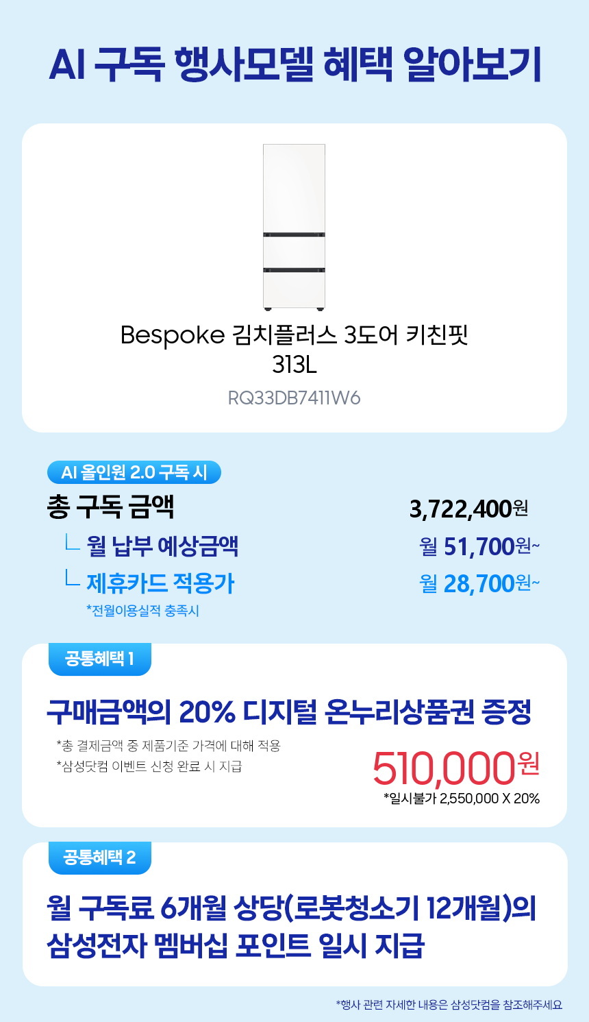RQ33DB7411W6 Bespoke 김치플러스 3도어 키친핏 313L 구독 시뮬레이션