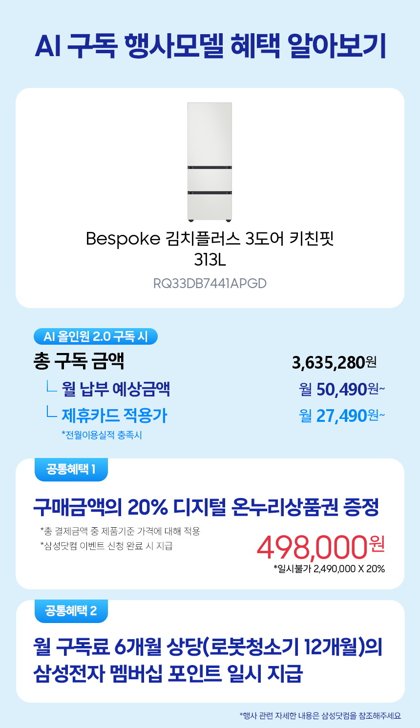 RQ33DB7441APGD Bespoke 김치플러스 3도어 키친핏 313L 구독 시뮬레이션