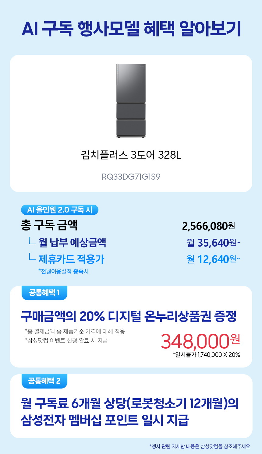 RQ33DG71G1S9 김치플러스 3도어 328L 구독 시뮬레이션