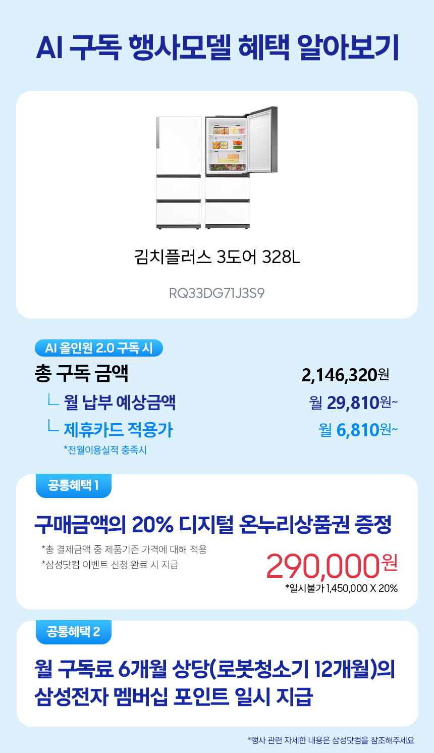 RQ33DG71J3S9 김치플러스 3도어 328L 구독 시뮬레이션