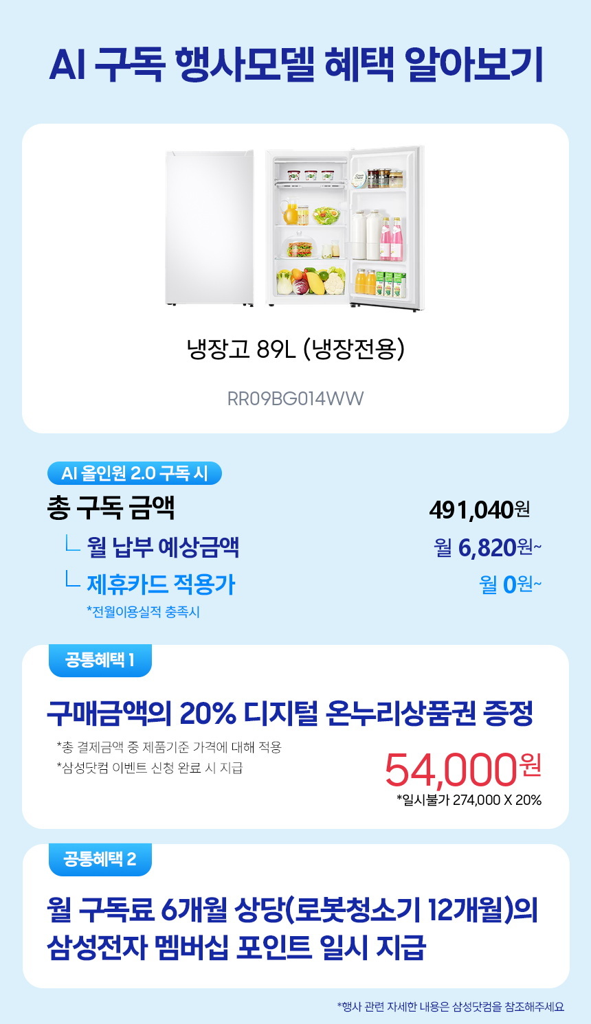 RR09BG014WW 냉장고 89L (냉장전용) 구독 시뮬레이션