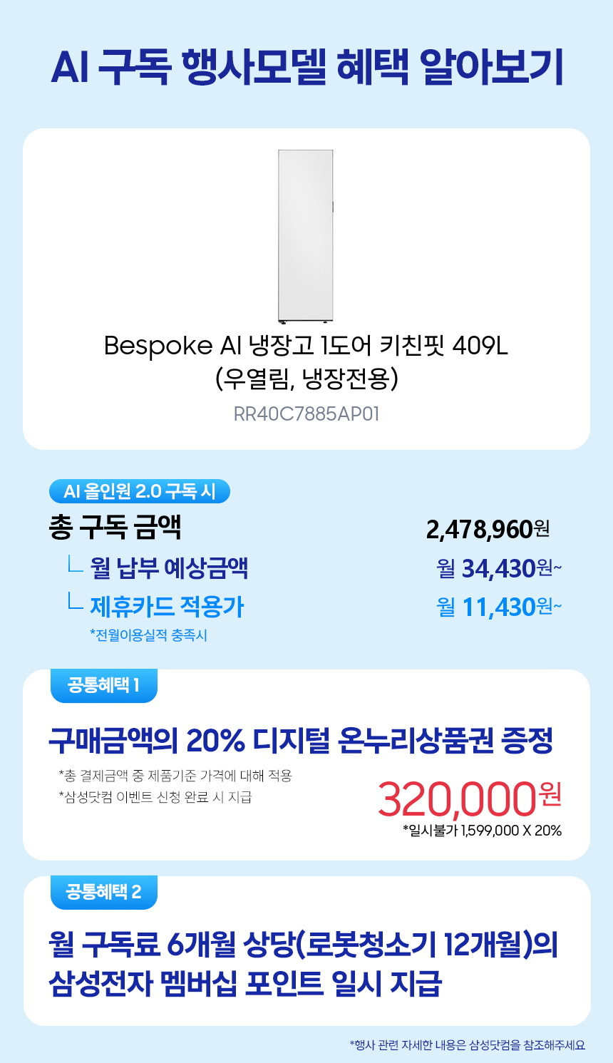 RR40C7885AP01 Bespoke AI 냉장고 1도어 키친핏 409L (우열림, 냉장전용) 구독 시뮬레이션