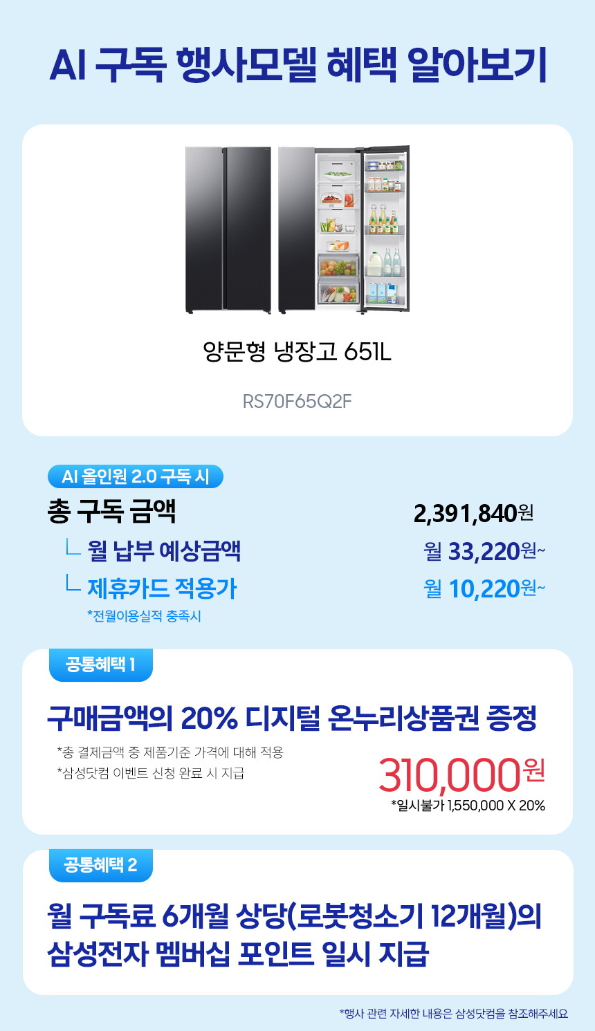 RS70F65Q2F 양문형 냉장고 651L 구독 시뮬레이션