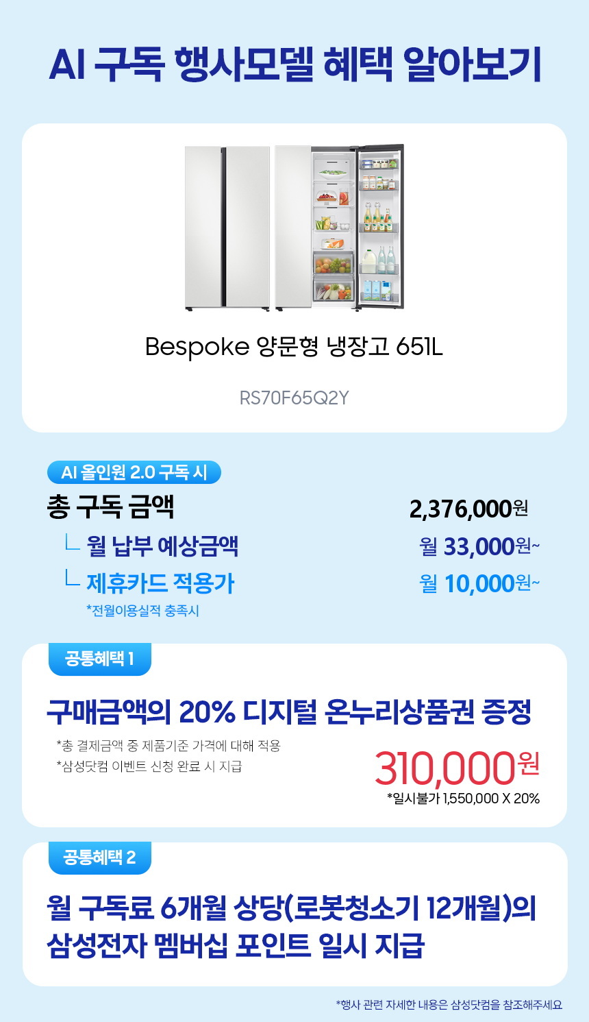 RS70F65Q2Y Bespoke 양문형 냉장고 651L 구독 시뮬레이션