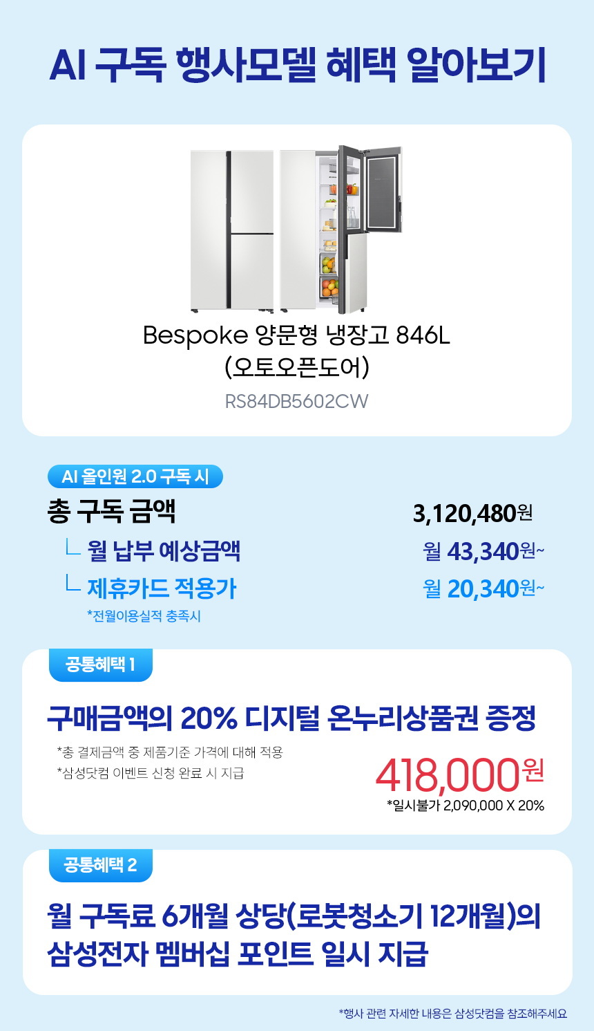 RS84DB5602CW Bespoke 양문형 냉장고 846L (오토오픈도어) 구독 시뮬레이션
