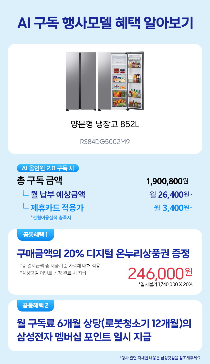 RS84DG5002M9 양문형 냉장고 852L 구독 시뮬레이션