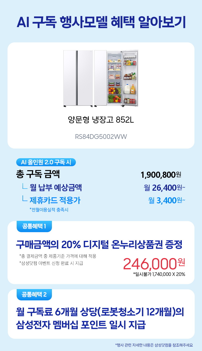 RS84DG5002WW 양문형 냉장고 852L 구독 시뮬레이션