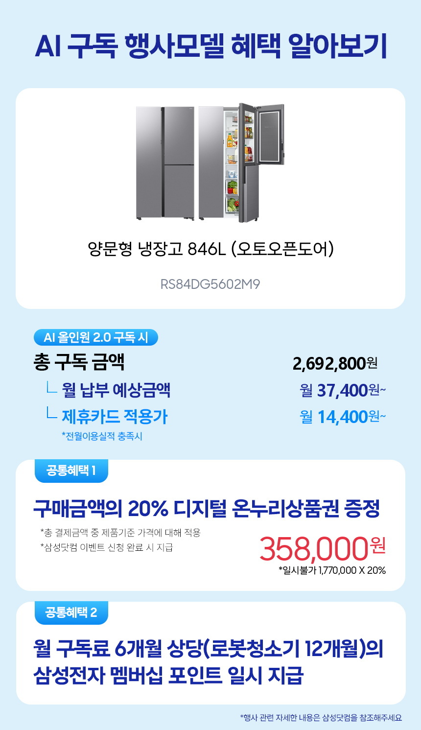 RS84DG5602M9 양문형 냉장고 846L (오토오픈도어) 구독 시뮬레이션