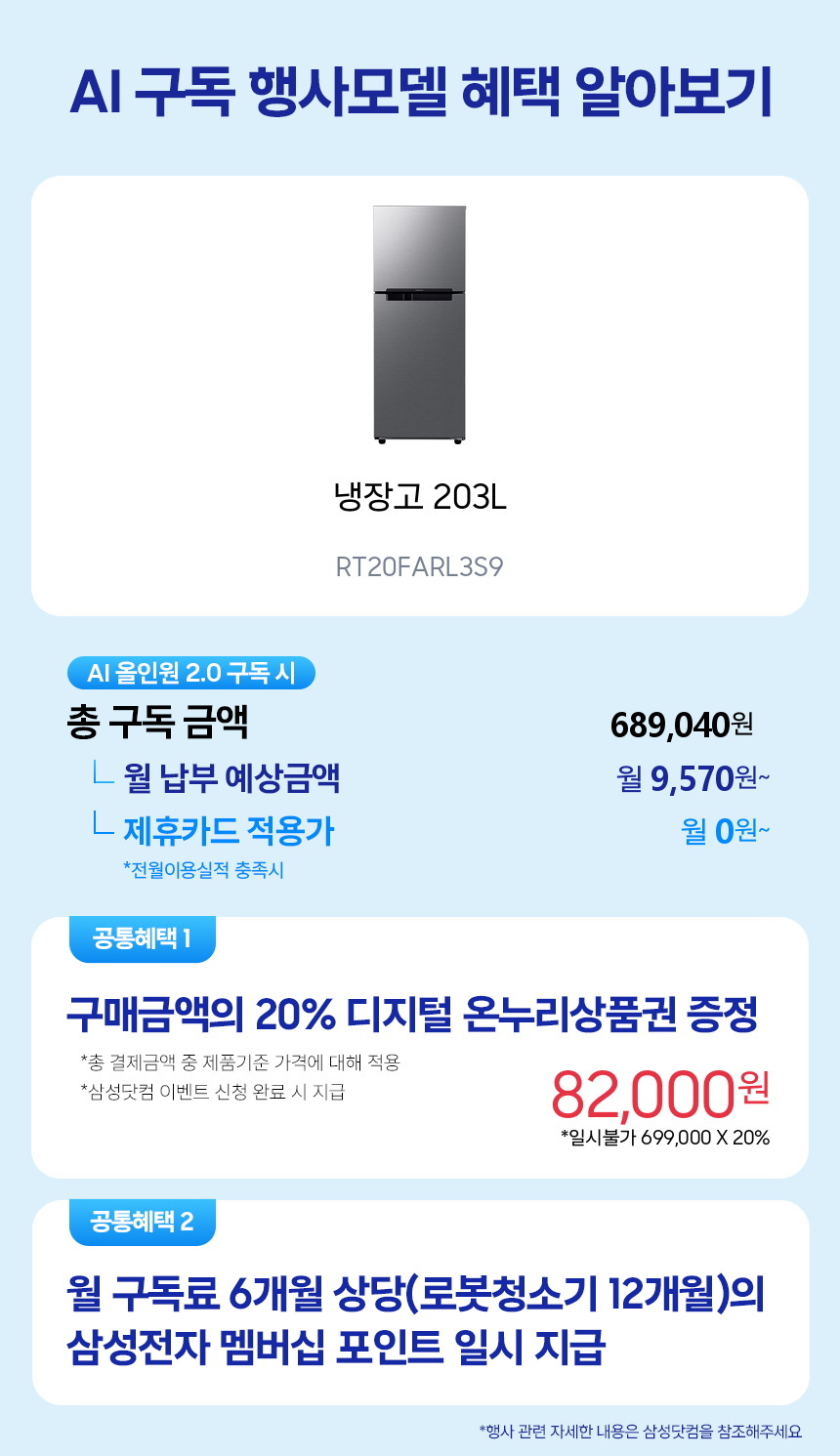 RT20FARL3S9 냉장고 203L 구독 시뮬레이션