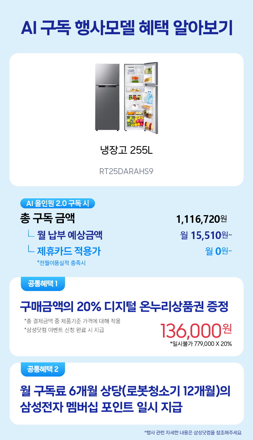 RT25DARAHS9 냉장고 255L 구독 시뮬레이션